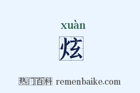 炫是什么意思的图片